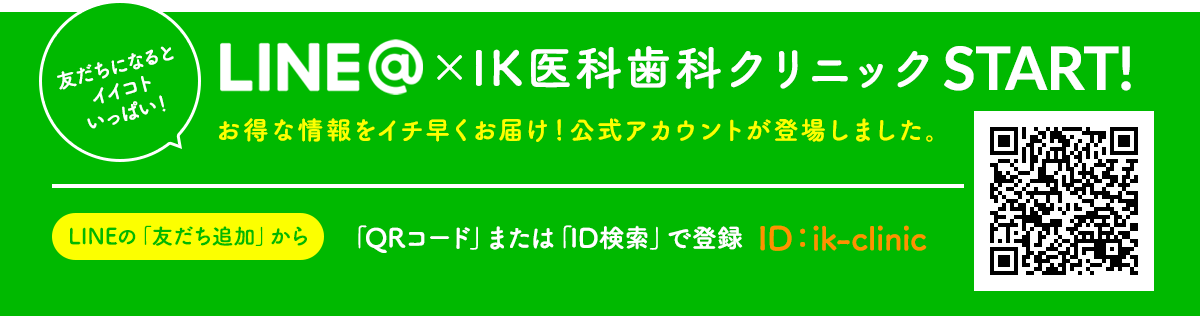 LINE×IK医療歯科クリニックSTART