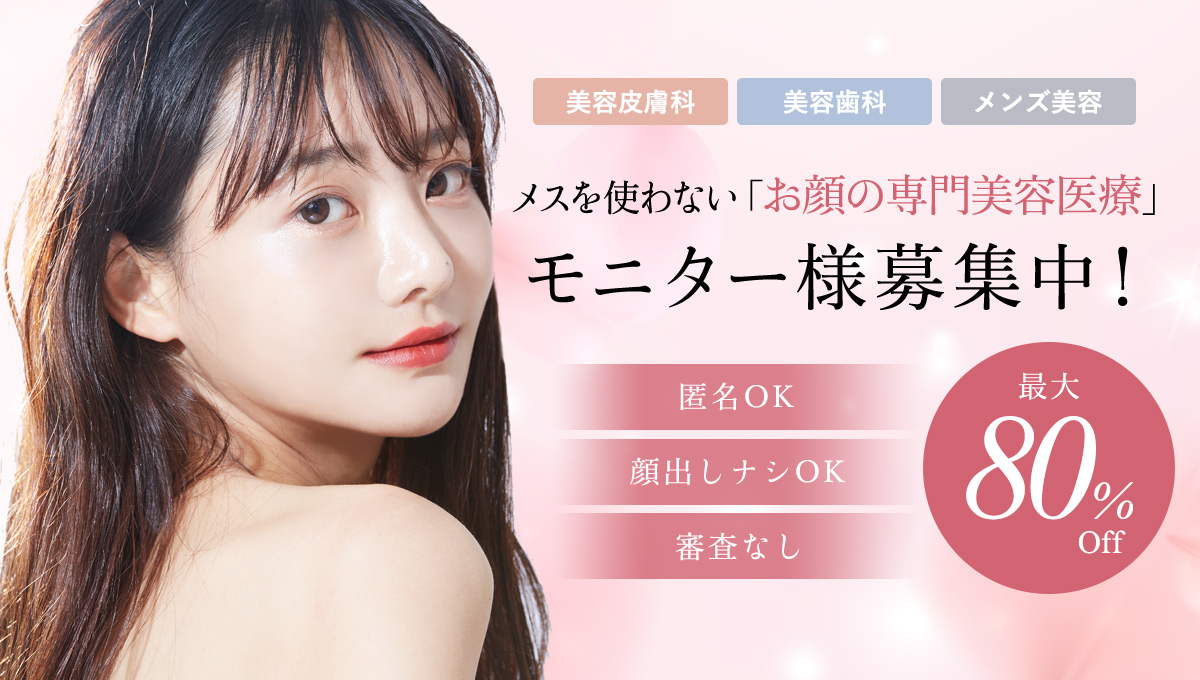 メスを使わない「お顔の専門美容医療」 モニター様募集中！