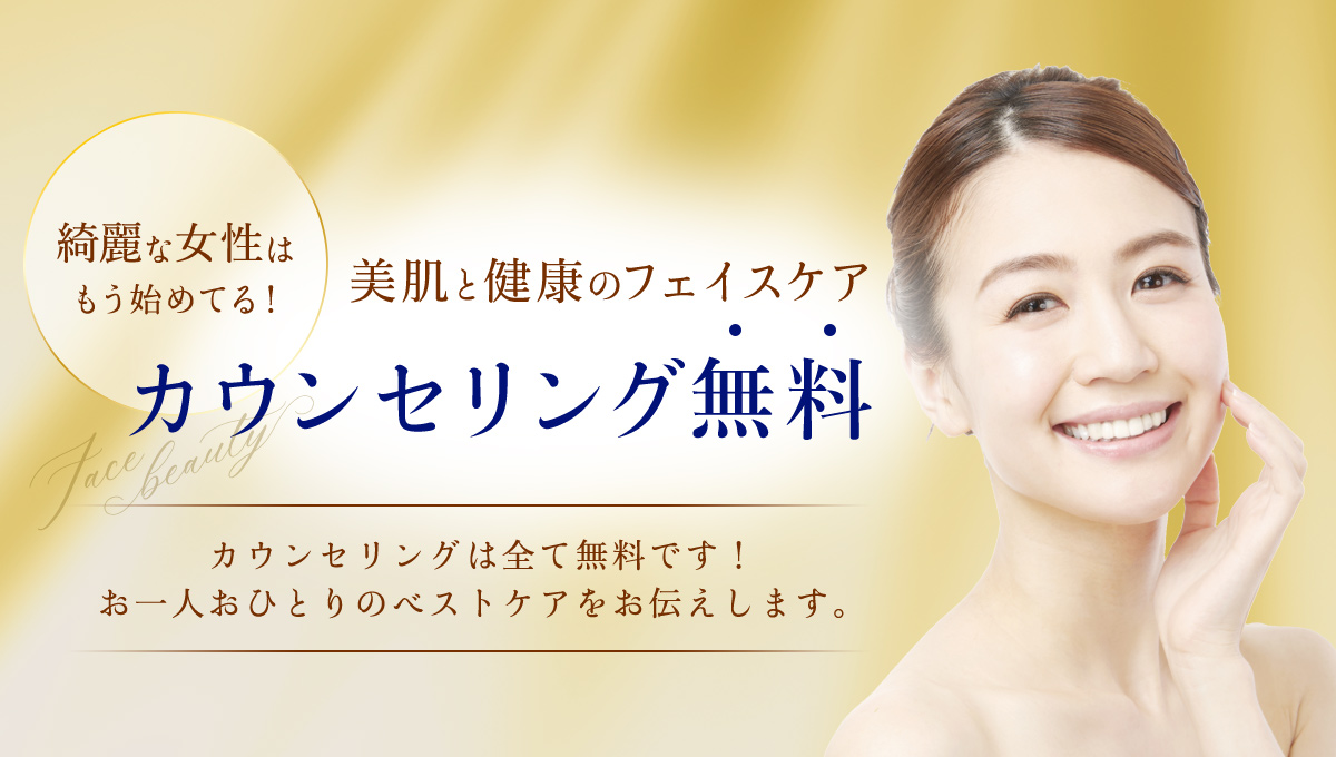 美肌と健康のフェイスケア カウンセリング無料