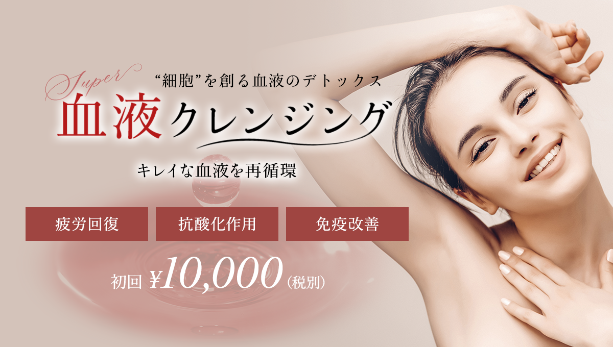 血液クレンジング