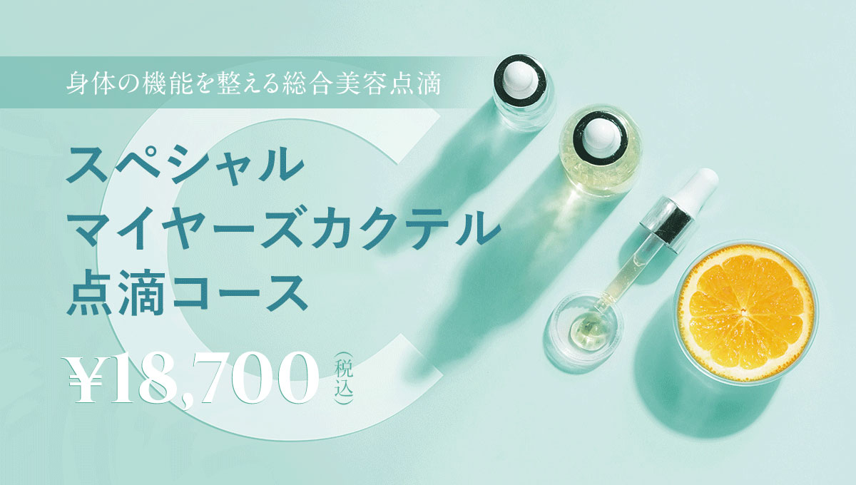 マイヤーズカクテル点滴