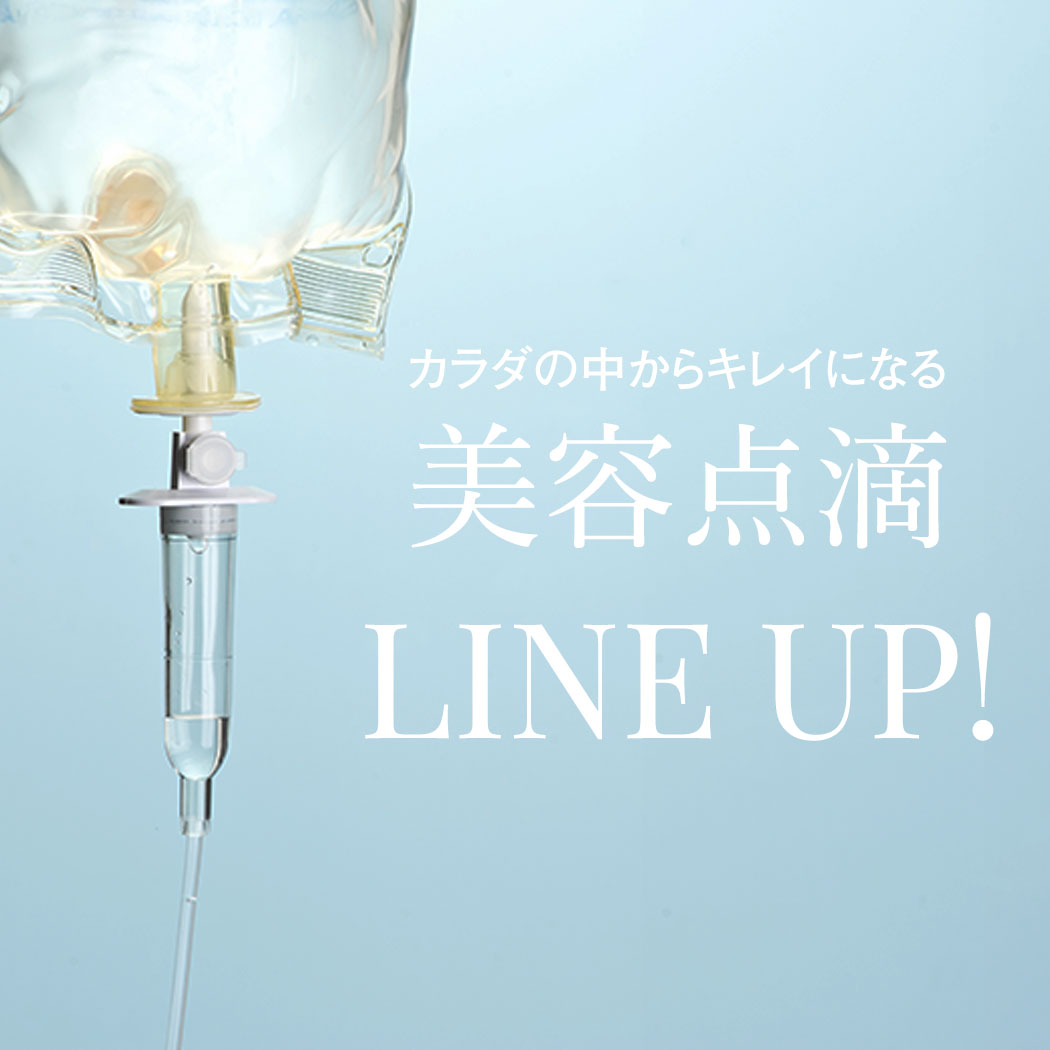 当院の人気美容点滴LINE UP！