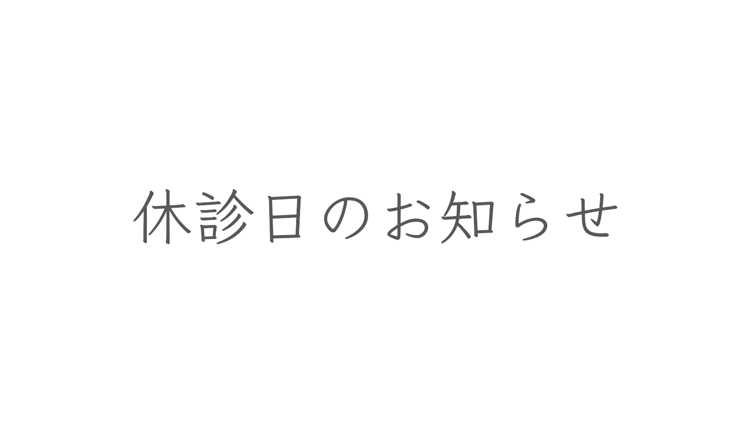 休診日のお知らせ